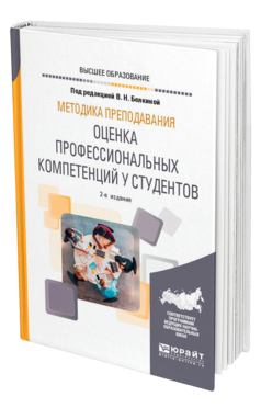 Обложка книги МЕТОДИКА ПРЕПОДАВАНИЯ: ОЦЕНКА ПРОФЕССИОНАЛЬНЫХ КОМПЕТЕНЦИЙ У СТУДЕНТОВ Под ред. Белкиной В.Н. Учебное пособие