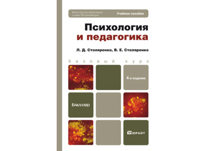 л д столяренко психология учебник психологии. столяренко основы психологии для студентов вузов. д. столяренко психология и педагогика. самыгин с.