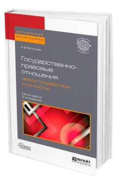 Обложка книги ГОСУДАРСТВЕННО-ПРАВОВЫЕ ОТНОШЕНИЯ МЕЖДУ ГОСУДАРСТВОМ И ЛИЧНОСТЬЮ Бутусова Н. В. Монография