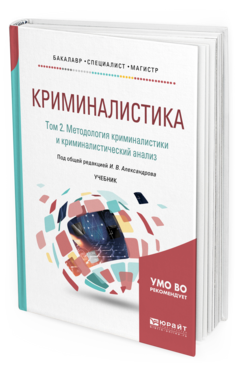 Обложка книги КРИМИНАЛИСТИКА В 5 Т. ТОМ 2. МЕТОДОЛОГИЯ КРИМИНАЛИСТИКИ И КРИМИНАЛИСТИЧЕСКИЙ АНАЛИЗ Александров И. В., Колдин В. Я., Крестовников О. А., Смирнова С. А. ; Отв. ред. Колдин В. Я., Под общ. ред. Александрова И.В. Учебник