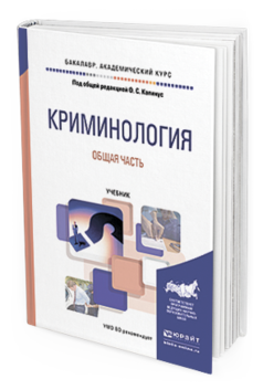 Обложка книги КРИМИНОЛОГИЯ. ОБЩАЯ ЧАСТЬ Капинус О.С. - Отв. ред. Учебник