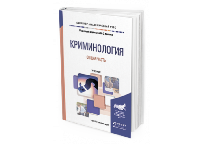 Криминология. Криминология Юрайт. Криминология : учебник для вузов / о. с. Капинус. Криминология учебник долговой. Криминология учебник 2019.