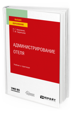Обложка книги АДМИНИСТРИРОВАНИЕ ОТЕЛЯ Николенко П. Г., Гаврильева Т. Ф. Учебник и практикум