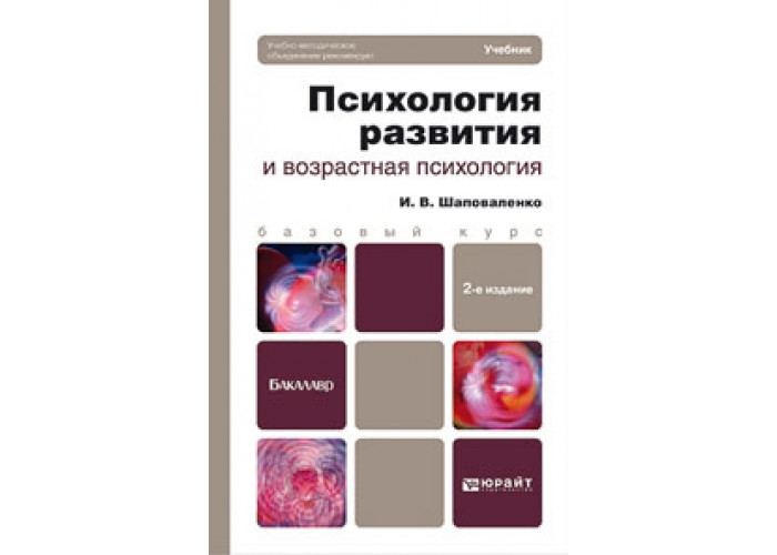 Учебное пособие для вузов м. Шаповаленко психология развития и возрастная психология. Возрастная психология и психология развития учебник Шаповаленко. Шаповаленко учебник по возрастной психологии. Возрастная психология учебник для бакалавров.