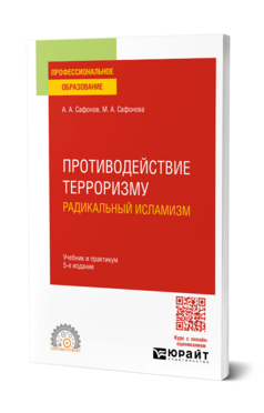 Обложка книги ПРОТИВОДЕЙСТВИЕ ТЕРРОРИЗМУ: РАДИКАЛЬНЫЙ ИСЛАМИЗМ Сафонов А. А., Сафонова М. А. Учебник и практикум