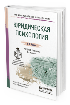 Обложка книги ЮРИДИЧЕСКАЯ ПСИХОЛОГИЯ Романов В.В. Учебное пособие