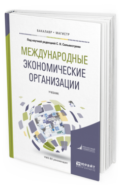 Обложка книги МЕЖДУНАРОДНЫЕ ЭКОНОМИЧЕСКИЕ ОРГАНИЗАЦИИ Под ред. Сильвестрова С.Н. Учебник