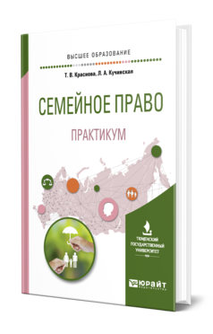 Обложка книги СЕМЕЙНОЕ ПРАВО. ПРАКТИКУМ Краснова Т. В., Кучинская Л. А. Учебное пособие