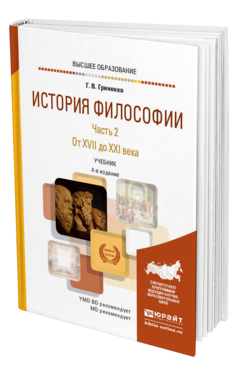 Обложка книги ИСТОРИЯ ФИЛОСОФИИ В 2 Ч. ЧАСТЬ 2. ОТ XVII ДО XXI ВЕКА Гриненко Г. В. Учебник