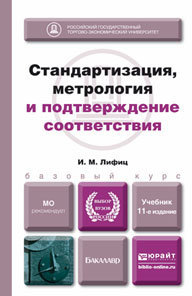 Обложка книги СТАНДАРТИЗАЦИЯ, МЕТРОЛОГИЯ И ПОДТВЕРЖДЕНИЕ СООТВЕТСТВИЯ Лифиц И.М. Учебник для бакалавров