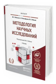 Обложка книги МЕТОДОЛОГИЯ НАУЧНЫХ ИССЛЕДОВАНИЙ Мокий М. С., Никифоров А. Л., Мокий В. С. ; Под ред. Мокия М. С. Учебник