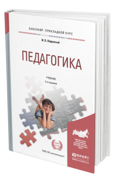 Обложка книги ПЕДАГОГИКА Подласый И.П. Учебник