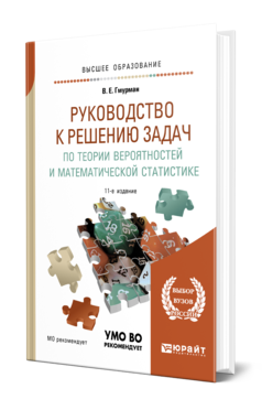 Обложка книги РУКОВОДСТВО К РЕШЕНИЮ ЗАДАЧ ПО ТЕОРИИ ВЕРОЯТНОСТЕЙ И МАТЕМАТИЧЕСКОЙ СТАТИСТИКЕ Гмурман В. Е. Учебное пособие