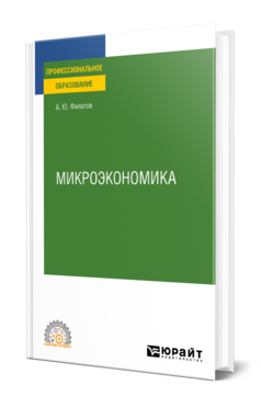 Микроэкономика, купить, продажа, заказать