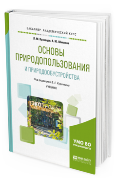 Обложка книги ОСНОВЫ ПРИРОДОПОЛЬЗОВАНИЯ И ПРИРОДООБУСТРОЙСТВА Кузнецов Л.М., Шмыков А.Ю., Курочкин В.Е. - под ред. Учебник