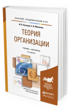 Обложка книги ТЕОРИЯ ОРГАНИЗАЦИИ Кузнецов Ю.В., Мелякова Е.В. Учебник и практикум