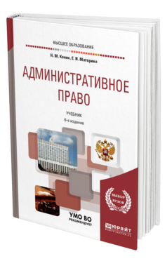 Обложка книги АДМИНИСТРАТИВНОЕ ПРАВО Конин Н. М., Маторина Е. И. Учебник