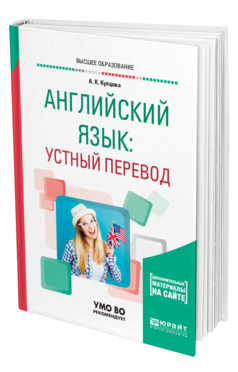 Обложка книги АНГЛИЙСКИЙ ЯЗЫК: УСТНЫЙ ПЕРЕВОД Купцова А. К. Учебное пособие