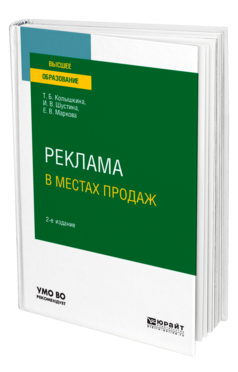Обложка книги РЕКЛАМА В МЕСТАХ ПРОДАЖ Колышкина Т. Б., Шустина И. В., Маркова Е. В. Учебное пособие