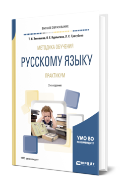 Обложка книги МЕТОДИКА ОБУЧЕНИЯ РУССКОМУ ЯЗЫКУ. ПРАКТИКУМ Зиновьева Т. И., Курлыгина О. Е., Трегубова Л. С. Учебное пособие