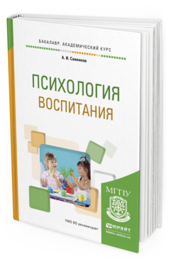 Обложка книги ПСИХОЛОГИЯ ВОСПИТАНИЯ Савенков А.И. Учебное пособие