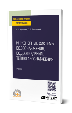 Обложка книги Инженерные системы водоснабжения, водоотведения, теплогазоснабжения Курочкин Е. Ю., Лашкивский Е. П. Учебник
