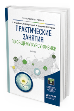 Обложка книги ПРАКТИЧЕСКИЕ ЗАНЯТИЯ ПО ОБЩЕМУ КУРСУ ФИЗИКИ Ерофеева Г.В., Крючков Ю.Ю., Склярова Е.А., Чернов И.П. Учебник