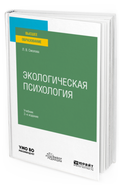Обложка книги ЭКОЛОГИЧЕСКАЯ ПСИХОЛОГИЯ Смолова Л. В. Учебник