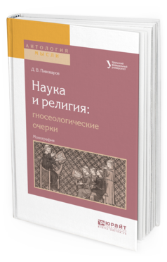 Обложка книги НАУКА И РЕЛИГИЯ: ГНОСЕОЛОГИЧЕСКИЕ ОЧЕРКИ Пивоваров Д.В. Монография