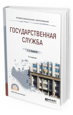 Обложка книги ГОСУДАРСТВЕННАЯ СЛУЖБА Борщевский Г.А. Учебное пособие