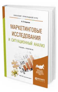 Обложка книги МАРКЕТИНГОВЫЕ ИССЛЕДОВАНИЯ И СИТУАЦИОННЫЙ АНАЛИЗ Карасев А.П. Учебник и практикум