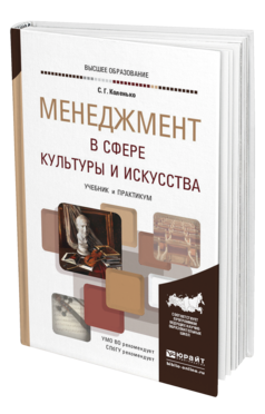 Обложка книги МЕНЕДЖМЕНТ В СФЕРЕ КУЛЬТУРЫ И ИСКУССТВА Коленько С. Г. Учебник и практикум