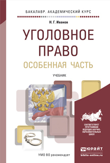 Обложка книги УГОЛОВНОЕ ПРАВО. ОСОБЕННАЯ ЧАСТЬ Иванов Н.Г. Учебник