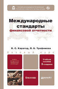 Обложка книги МЕЖДУНАРОДНЫЕ СТАНДАРТЫ ФИНАНСОВОЙ ОТЧЕТНОСТИ Карагод В. С., Трофимова Л. Б. Учебное пособие для бакалавров