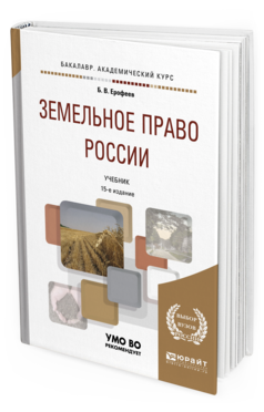 Обложка книги ЗЕМЕЛЬНОЕ ПРАВО РОССИИ Ерофеев Б.В., Братковская Л.Б. - под науч. ред. Учебник