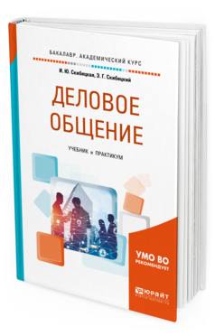 Обложка книги ДЕЛОВОЕ ОБЩЕНИЕ Скибицкая И. Ю., Скибицкий Э. Г. Учебник и практикум