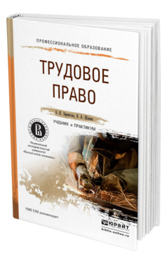 Обложка книги ТРУДОВОЕ ПРАВО Зарипова З.Н., Шавин В.А. Учебник и практикум