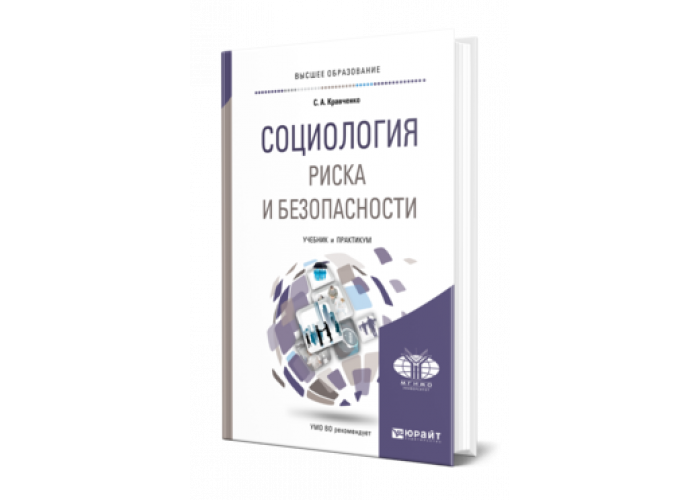 Социология риска и безопасности — Образовательная