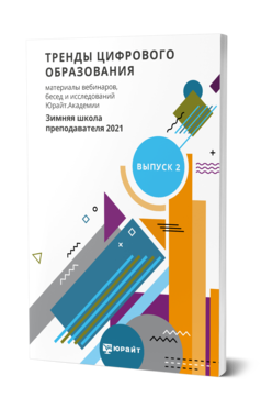 Обложка книги ТРЕНДЫ ЦИФРОВОГО ОБРАЗОВАНИЯ. МАТЕРИАЛЫ ВЕБИНАРОВ, БЕСЕД И ИССЛЕДОВАНИЙ ЮРАЙТ.АКАДЕМИИ. ВЫПУСК 2. ЗИМНЯЯ ШКОЛА ПРЕПОДАВАТЕЛЯ 2021  А. А. Сафонов [и др.] ; составители А. А. Сафонов, Э. Т. Кокая, А. А. Красюк, П. А. Частова. 