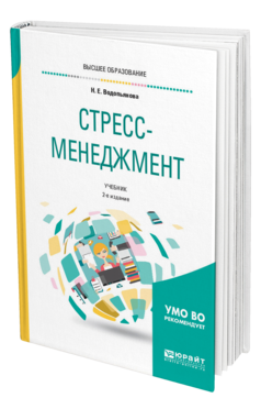 Обложка книги СТРЕСС-МЕНЕДЖМЕНТ Водопьянова Н. Е. Учебник