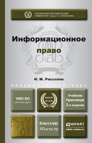 Обложка книги ИНФОРМАЦИОННОЕ ПРАВО Рассолов И.М. Учебник и практикум
