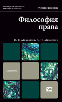 Обложка книги ФИЛОСОФИЯ ПРАВА Михалкин А.Н., Михалкин Н.В. Учебное пособие для магистров