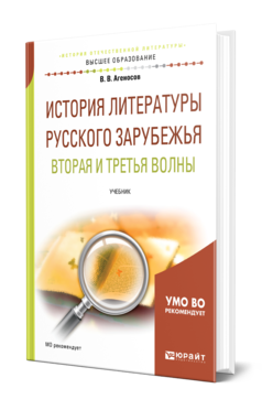 Обложка книги ИСТОРИЯ ЛИТЕРАТУРЫ РУССКОГО ЗАРУБЕЖЬЯ. ВТОРАЯ И ТРЕТЬЯ ВОЛНЫ Агеносов В. В., Выгон Н. С., Леденев А. В. Учебник