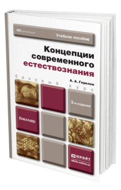 Обложка книги КОНЦЕПЦИИ СОВРЕМЕННОГО ЕСТЕСТВОЗНАНИЯ Горелов А.А. Учебное пособие для бакалавров