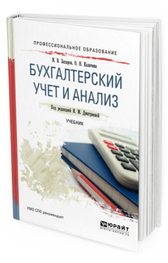Обложка книги БУХГАЛТЕРСКИЙ УЧЕТ И АНАЛИЗ Дмитриева И.М. - отв. ред. Учебник