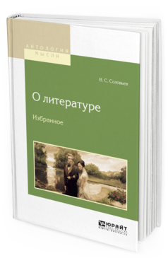 Обложка книги О ЛИТЕРАТУРЕ. ИЗБРАННОЕ Соловьев В.С. 