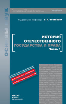 Обложка книги ИСТОРИЯ ОТЕЧЕСТВЕННОГО ГОСУДАРСТВА И ПРАВА. В 2 ч. Часть 1 5-е изд Чистяков О. И. Учебник для вузов