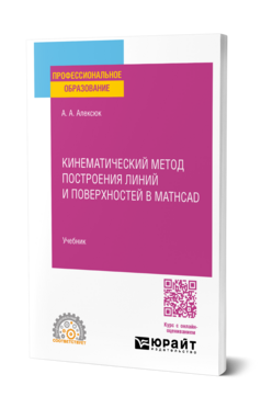 Кинематический метод построения линий и поверхностей в Mathcad, купить, продажа, заказать