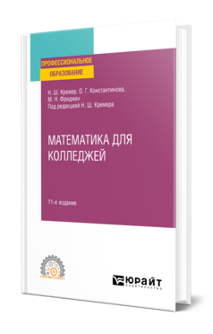 Обложка книги МАТЕМАТИКА ДЛЯ КОЛЛЕДЖЕЙ Кремер Н. Ш., Константинова О. Г., Фридман М. Н. ; Под ред. Кремера Н.Ш. Учебное пособие