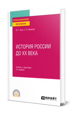 Обложка книги ИСТОРИЯ РОССИИ ДО ХХ ВЕКА Зуев М. Н., Лавренов С. Я. Учебник и практикум